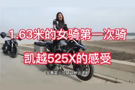 1.63米的女骑第一次骑凯越525X的感受，这车确实好驾驭适合摩旅！