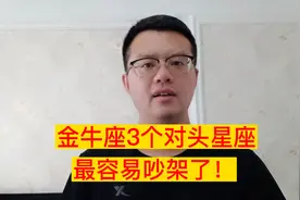 金牛座跟这3个星座是对头！总吵架！还不一定能吵赢！视频封面