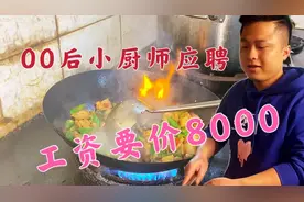 00后小厨师应聘试菜湖南小炒肉，工资要价8000，最后老板给多少？