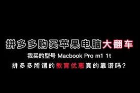 拼多多购买苹果笔记本翻车 2021Macbookprom1视频封面