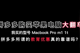 拼多多购买苹果笔记本翻车 2021Macbookprom1视频封面