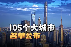 最新城市评级！105座城市入围大城市名录，有你的家乡吗？视频封面