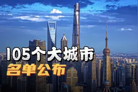 最新城市评级！105座城市入围大城市名录，有你的家乡吗？视频封面