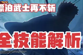 漂泊武士再不斩全技能详解，以及上招时间和招募方式猜测！
