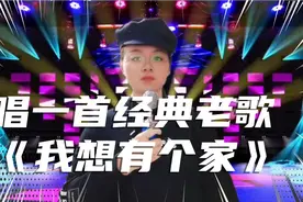 唱一首经典老歌《我想有个家》韩红老师听后都哭了，观众哭个…视频封面