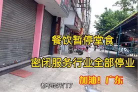 广东顺德全区餐饮暂停堂食，服务行业大部分被停，老板哭着喊加油