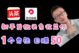 新手发微头条收益低？推荐一个日赚50的方法，操作简单视频封面