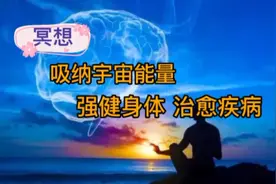 冥想 吸纳宇宙能量 治愈疾病 过程即是给身体能量……视频封面