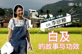 白及的故事与功效视频封面