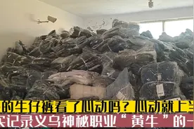 真实记录义乌神秘职业“黄牛”套路！2元牛仔裤堆成山为啥不卖？视频封面