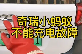 奇瑞新能源电车小蚂蚁不能充电故障视频封面