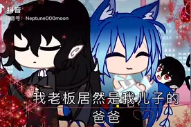 我老板居然是我儿子的爸爸，3视频封面