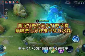 国服打野的五步打野节奏，巅峰赛七分钟推平敌方水晶视频封面