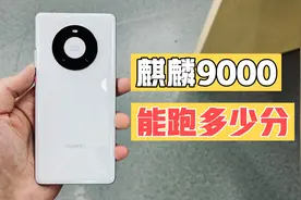 华为麒麟9000处理器 在2022年处于一个什么水平视频封面