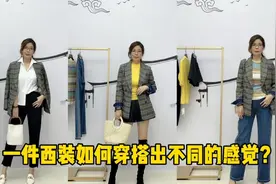 一件西装如何搭配出不同的感觉？萍姐告诉你可以让你穿出不同风格视频封面