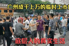 这里就是广州临时工市场，社会最底层的打工人，最现实的生活视频封面