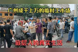 这里就是广州临时工市场，社会最底层的打工人，最现实的生活视频封面