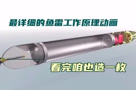 最详细的鱼雷工作原理动画！看完咱也来造一枚