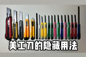 美工刀的隐藏用法