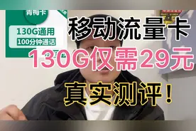 移动正规套餐130G通用流量卡真实测评来袭！全通用流量爽歪歪！视频封面