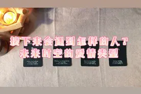 接下来会遇到怎样的人？未来时空的爱情运势与类型（单身向）