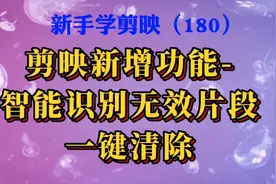 剪映新增功能-智能识别无效片段，并一键删除，剪辑更快捷高效。