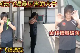 全网玩飞镖最厉害的大牛！金钱镖爆破陶罐！筷子飞爆酒瓶！视频封面