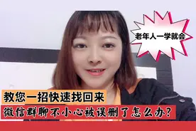 不小心把微信群聊给删了？教你一个实用的小方法，轻松找回！视频封面