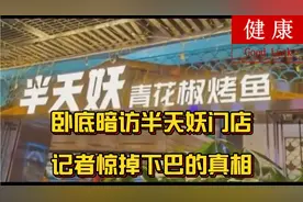 半天妖门店内部揭秘：后厨食材处理流程惊人细节曝光视频封面