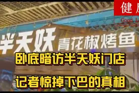 半天妖门店内部揭秘：后厨食材处理流程惊人细节曝光视频封面