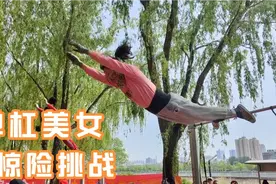 太原:漂亮美女挑战单杠“脚回环”，难度高，风险大，能成功吗？视频封面