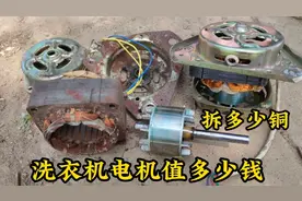 拆解一台废旧双桶洗衣机电机，没想到出铜率这么高，看值多少钱视频封面