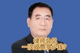 #刑事案件律师会见犯罪嫌疑人一次收费多少钱？#视频原创视频封面