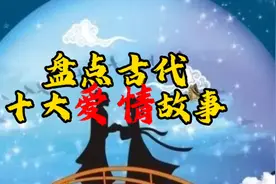 盘点古代十个真实的爱情故事！霸王别姬却不是最感人的！视频封面