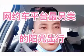 网约车平台最另类的阳光出行视频封面