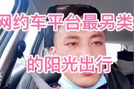 网约车平台最另类的阳光出行