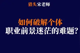 如何破解个体职业前景迷茫的难题视频封面