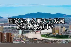国家为什么要大力发展浙江省龙港市？