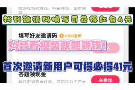抖音看视频就能赚钱首次邀请新用户可得41元