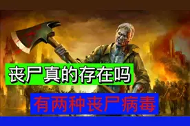 丧尸病毒真的存在吗，世界上有两种丧尸病毒(但不会感染人类)视频封面