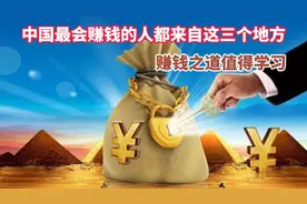 为什么说中国这三个地方的人最会做生意？第一名被称为东方犹太人视频封面