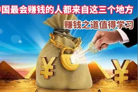 为什么说中国这三个地方的人最会做生意？第一名被称为东方犹太人视频封面
