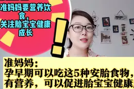 准妈妈：孕早期可以吃这5种安胎食物，营养好促进胎宝宝健康成长视频封面
