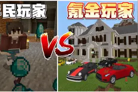 我的世界平民玩家炫富VS氪金玩家炫富，平民玩家这是凡尔赛大比拼视频封面