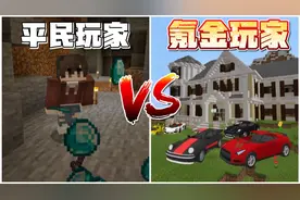我的世界平民玩家炫富VS氪金玩家炫富，平民玩家这是凡尔赛大比拼视频封面