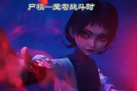 果然四大尸祖没一个正常人，阿姐莹勾正常vs战斗时