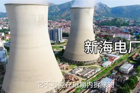 连云港有了田湾核电站，新海电厂为什么不能拆除？原来是这个原因视频封面