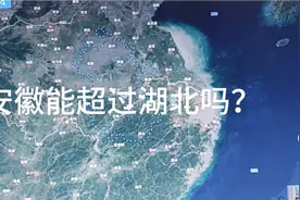 安徽能超过湖北吗？视频封面