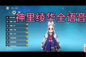 【原神】神里绫华全语音，她真的是有女朋友的感觉视频封面