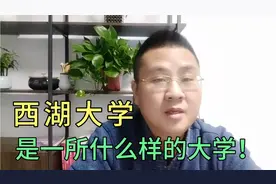 西湖大学民办大学的天花板，据说2022本科招生，适合什么样考生？视频封面